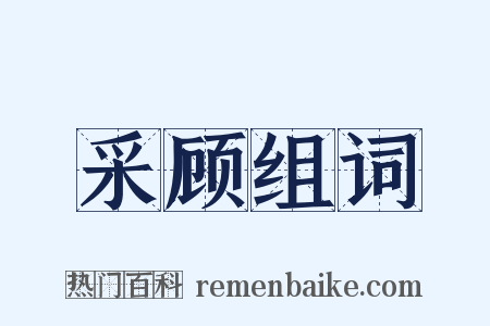 采顾组词是什么意思的图片
